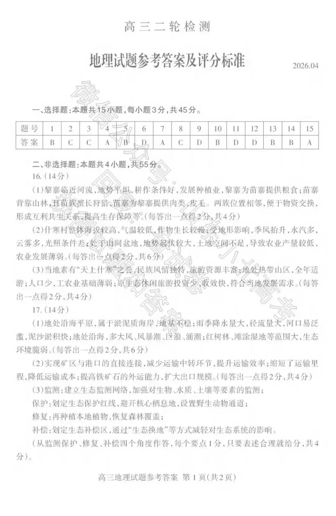 2026山东省泰安市高三第二次模拟考试地理试题及答案 第9张