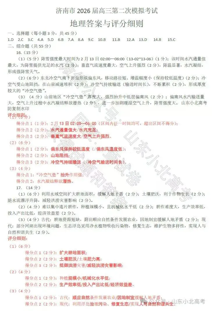 2026年山东省济南市高三第二次模拟考试地理试题及答案 第9张