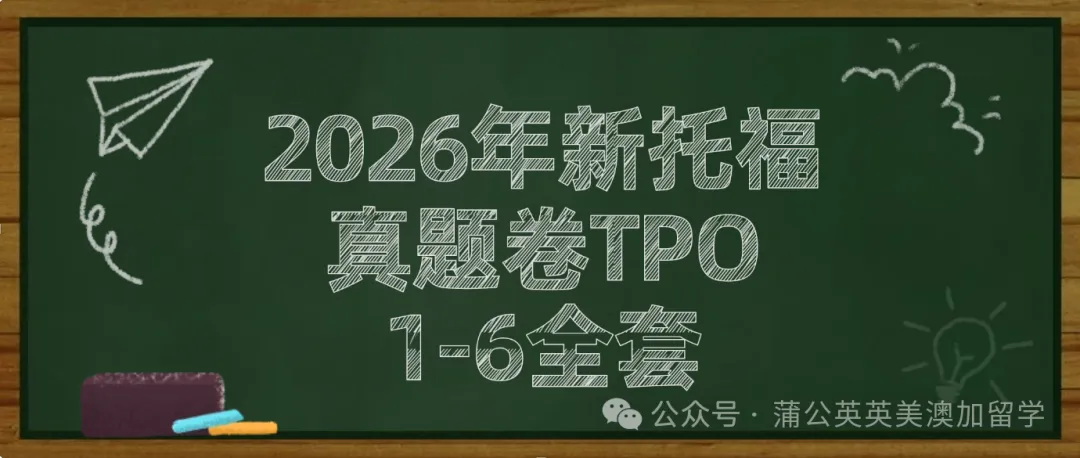新托福真题2026 | 2026新托福资料合集pdf免费分享!(高清免费领取~) 第1张