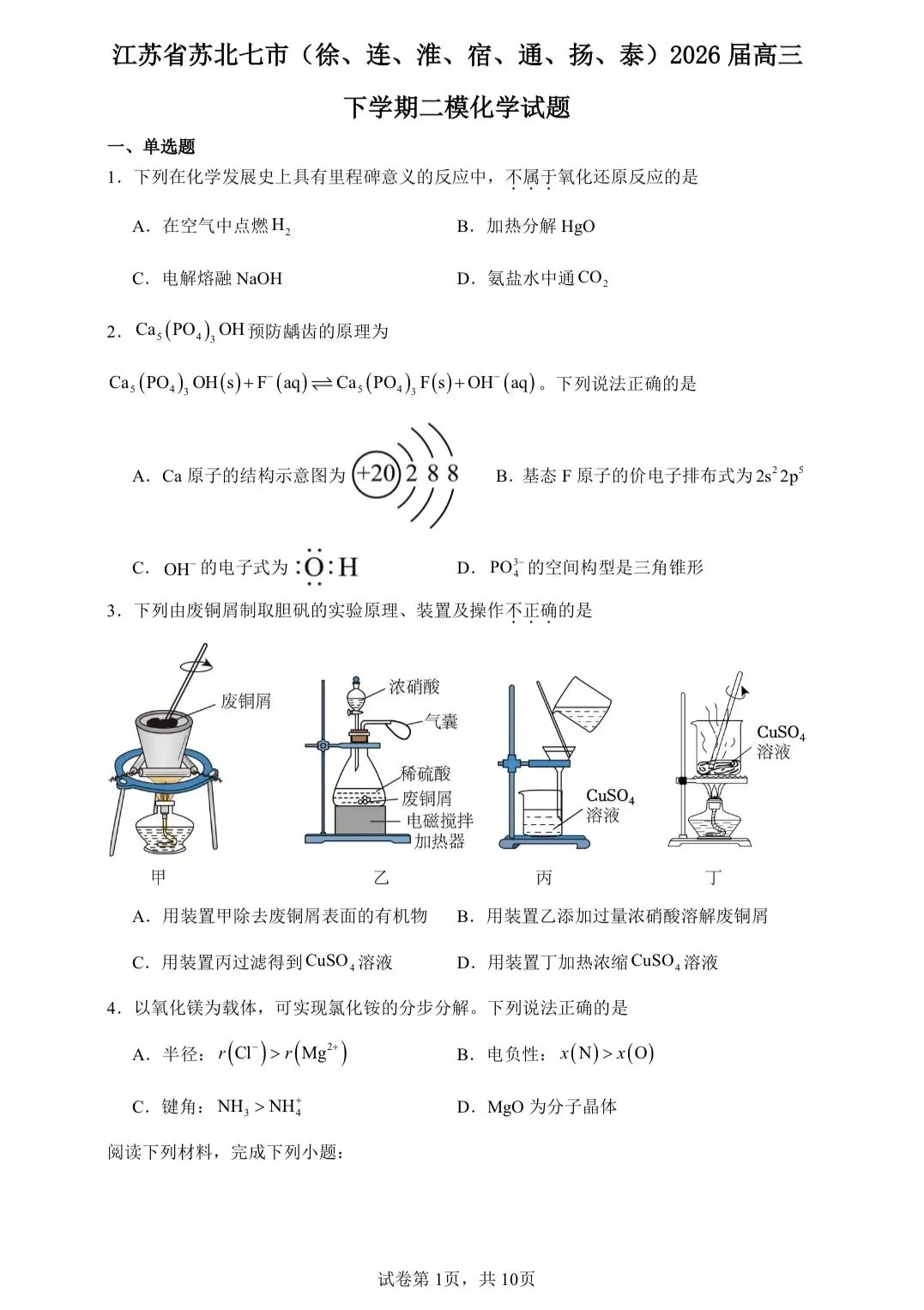 【试卷速递】2026届江苏高三化学模拟卷 共18套(附解析可下载) 第1张