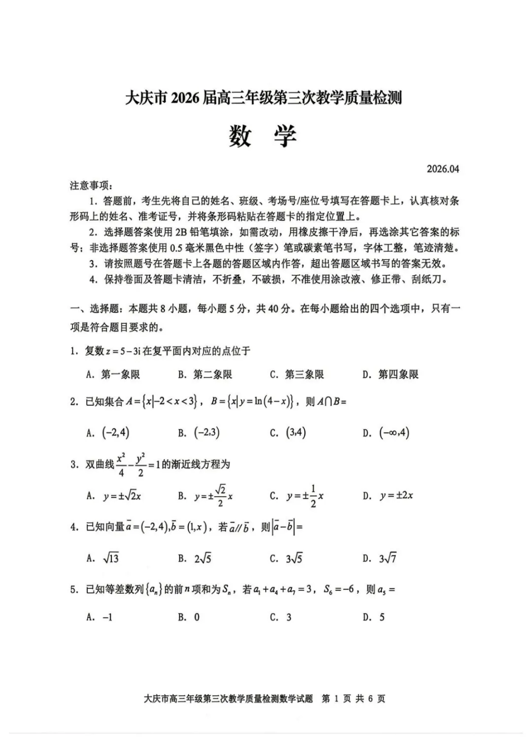 【高中数学试卷】2026届黑龙江大庆三模数学试卷+答案 第2张
