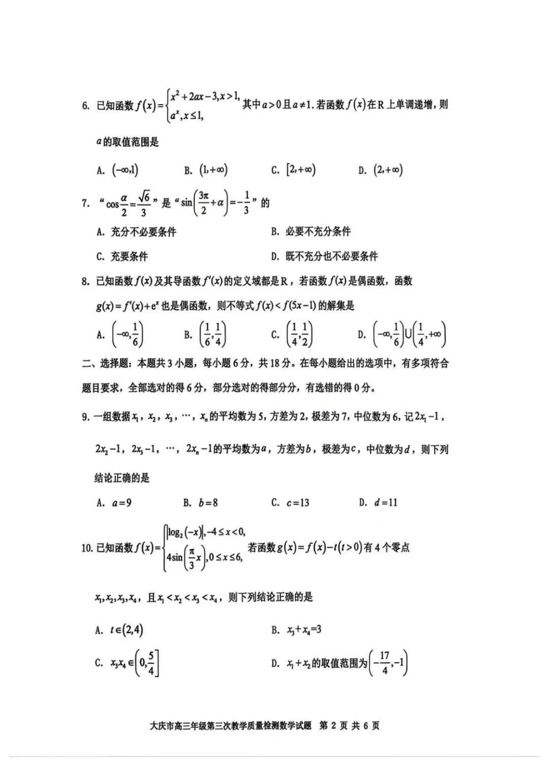 【高中数学试卷】2026届黑龙江大庆三模数学试卷+答案 第3张