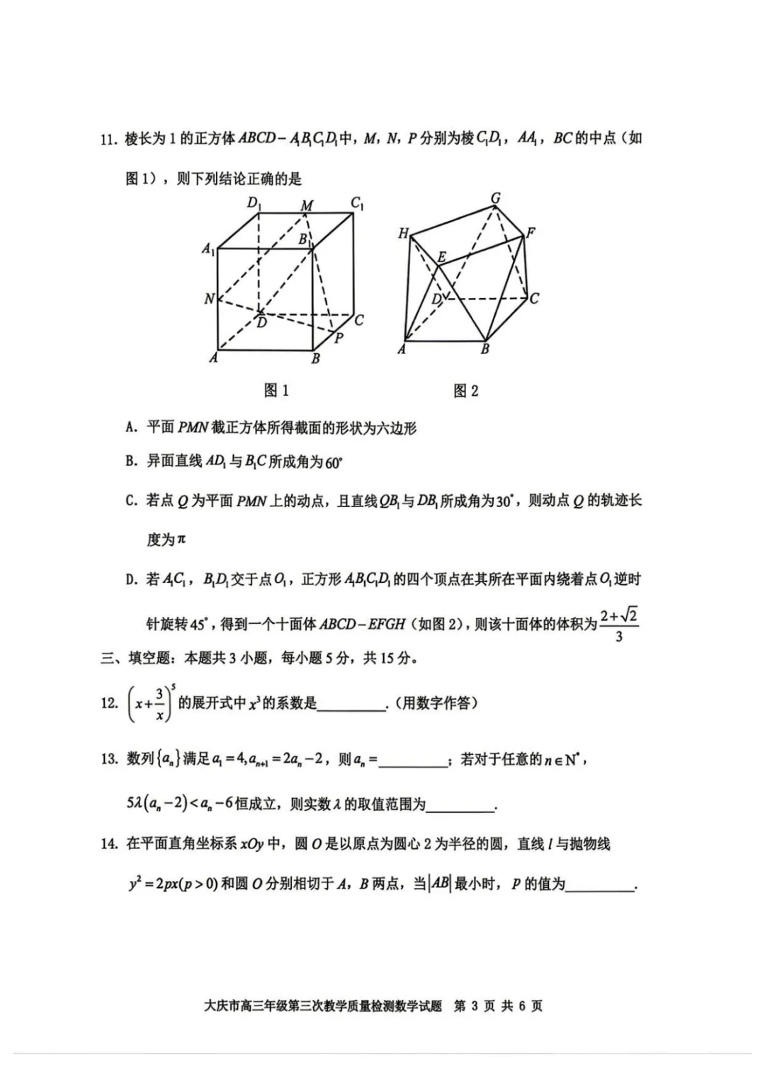 【高中数学试卷】2026届黑龙江大庆三模数学试卷+答案 第4张