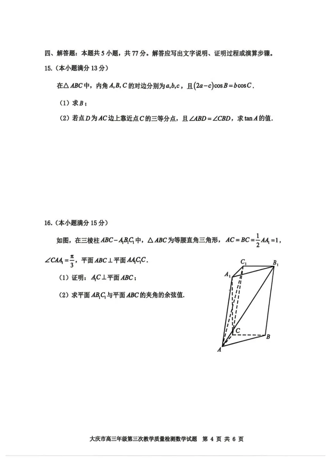 【高中数学试卷】2026届黑龙江大庆三模数学试卷+答案 第5张