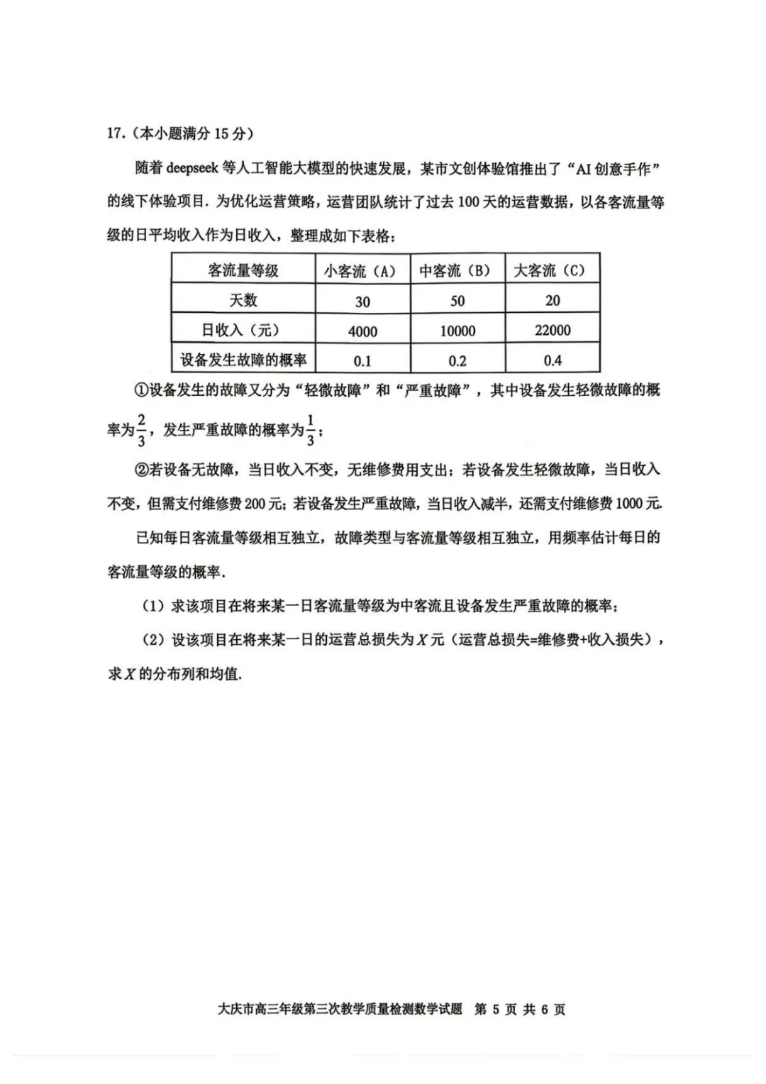 【高中数学试卷】2026届黑龙江大庆三模数学试卷+答案 第6张