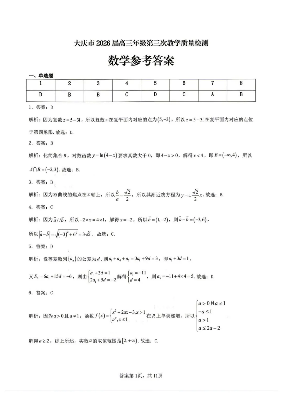 【高中数学试卷】2026届黑龙江大庆三模数学试卷+答案 第8张