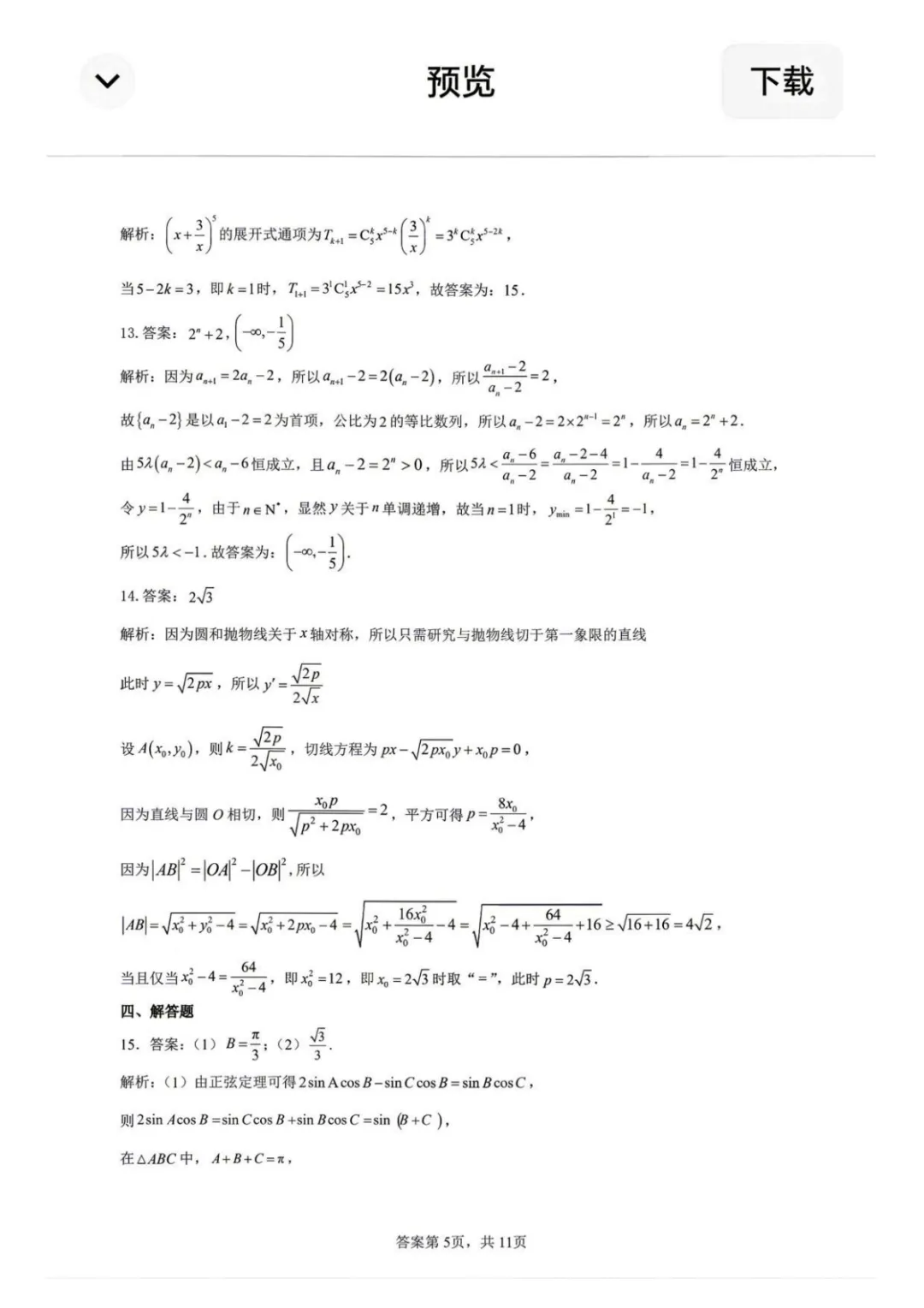 【高中数学试卷】2026届黑龙江大庆三模数学试卷+答案 第12张
