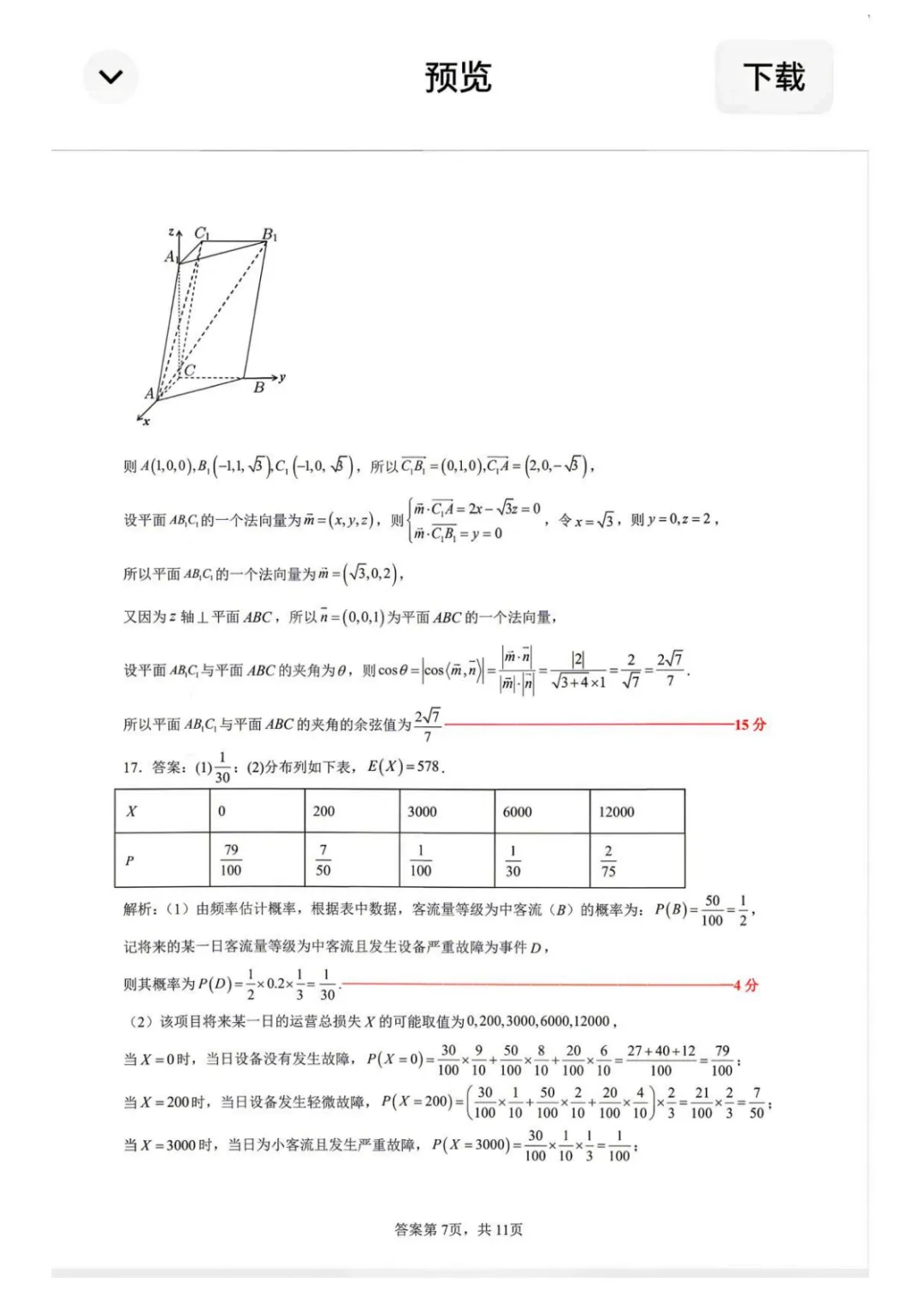 【高中数学试卷】2026届黑龙江大庆三模数学试卷+答案 第14张