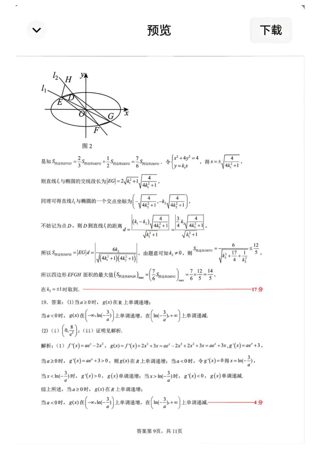【高中数学试卷】2026届黑龙江大庆三模数学试卷+答案 第16张