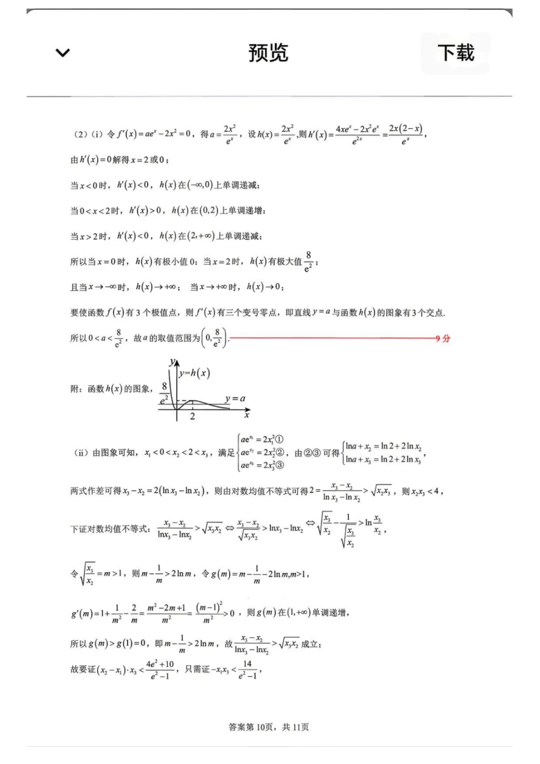 【高中数学试卷】2026届黑龙江大庆三模数学试卷+答案 第17张
