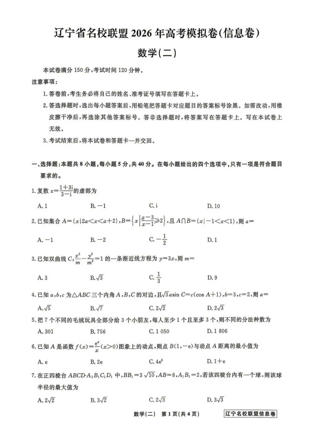 【最新试卷】辽宁省名校联盟2026届高考数学信息卷(二)+答案 第1张