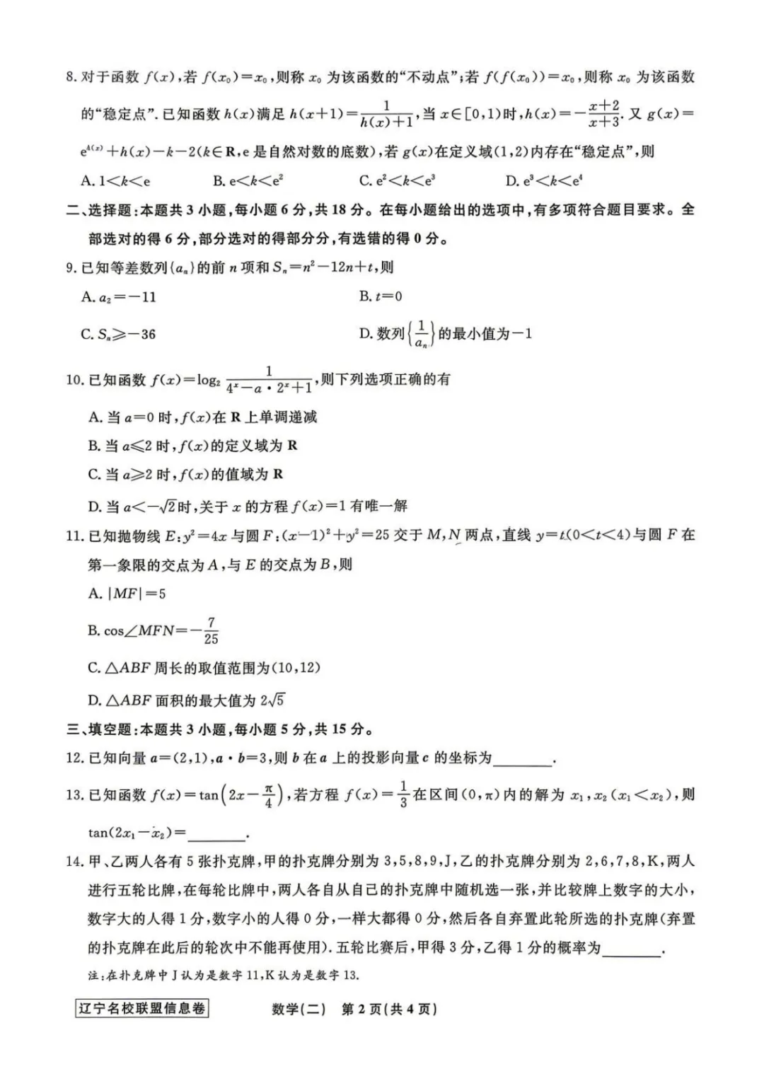 【最新试卷】辽宁省名校联盟2026届高考数学信息卷(二)+答案 第2张