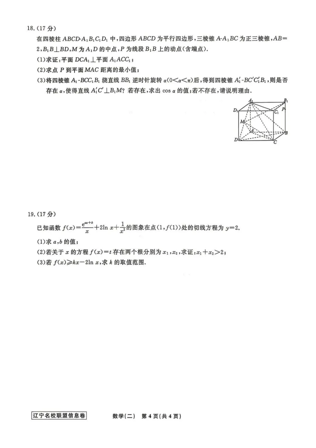 【最新试卷】辽宁省名校联盟2026届高考数学信息卷(二)+答案 第4张