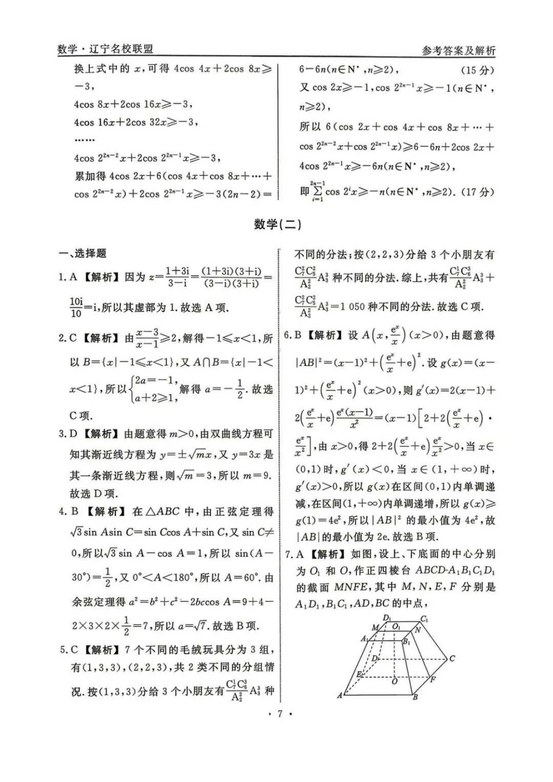 【最新试卷】辽宁省名校联盟2026届高考数学信息卷(二)+答案 第5张