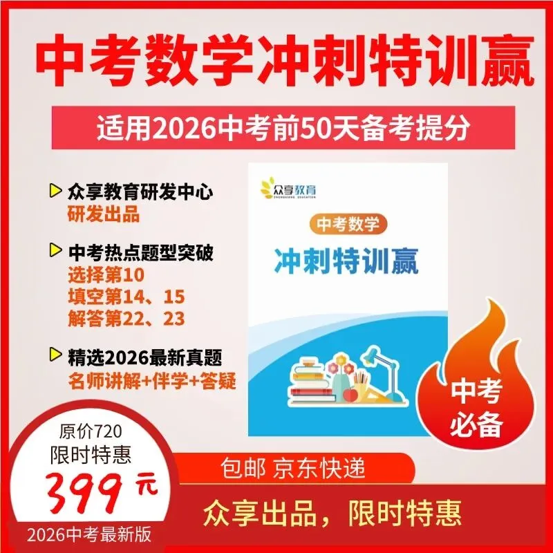 2026中考家长请注意:数学冲刺关键期,选对资源很重要! 第3张