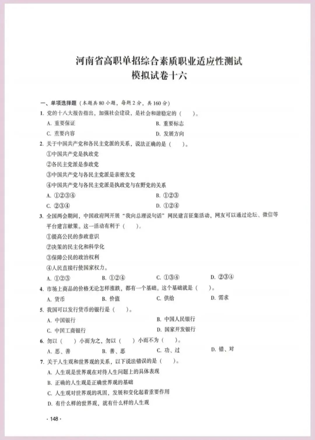 河南省单招考试【职业适应性测试】模试卷十六 第2张