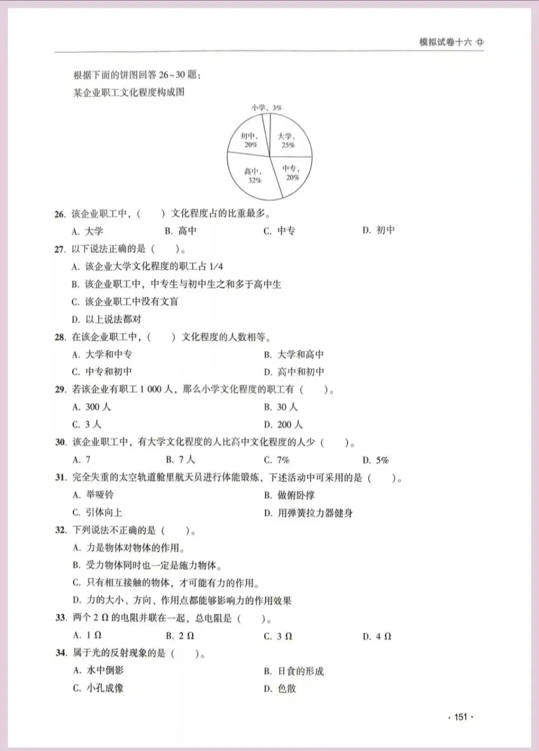 河南省单招考试【职业适应性测试】模试卷十六 第5张
