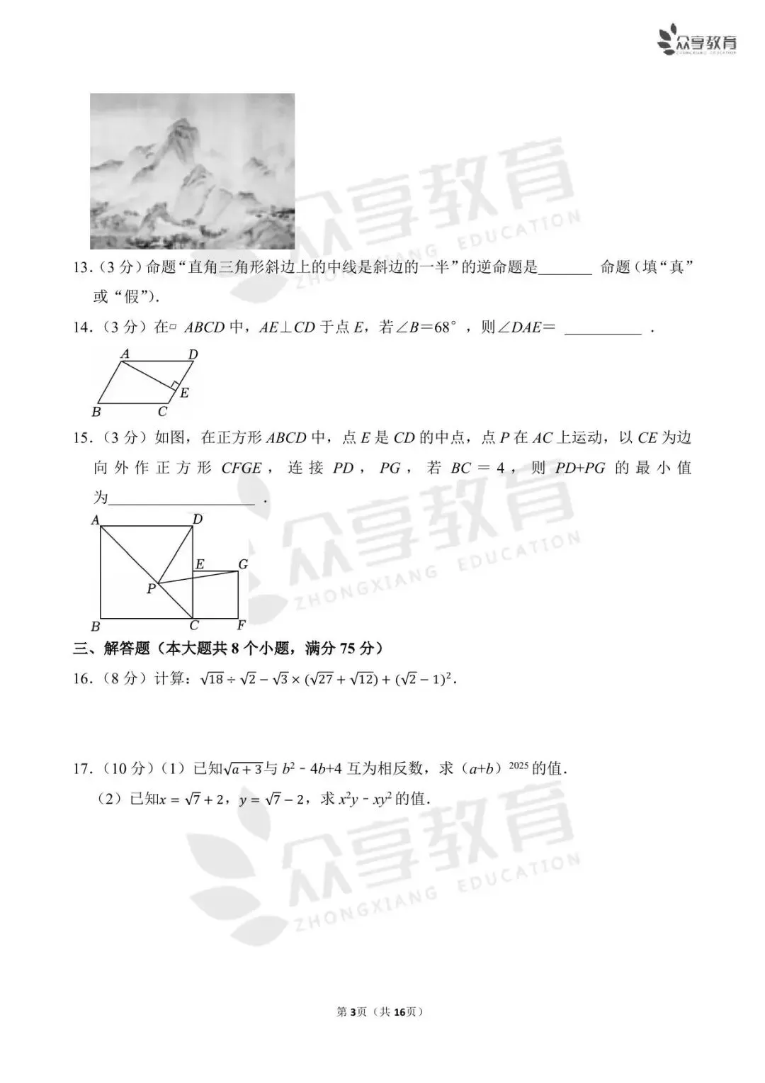 【期中真题】八年级下学期期中考试数学试卷及答案(北师、人教、华师) 第17张
