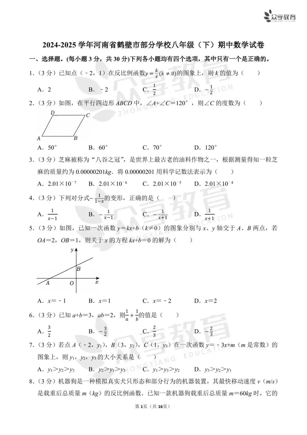 【期中真题】八年级下学期期中考试数学试卷及答案(北师、人教、华师) 第22张