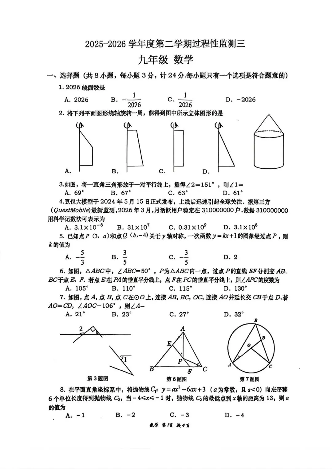 2026年高新一中、高新系联考四模数学试卷 第2张