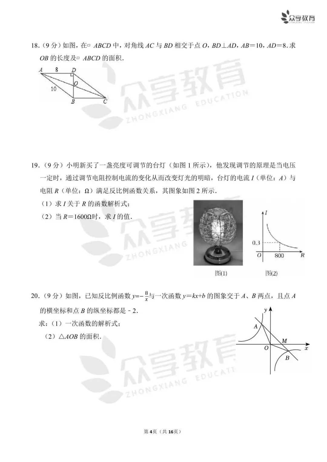 【期中真题】八年级下学期期中考试数学试卷及答案(北师、人教、华师) 第25张