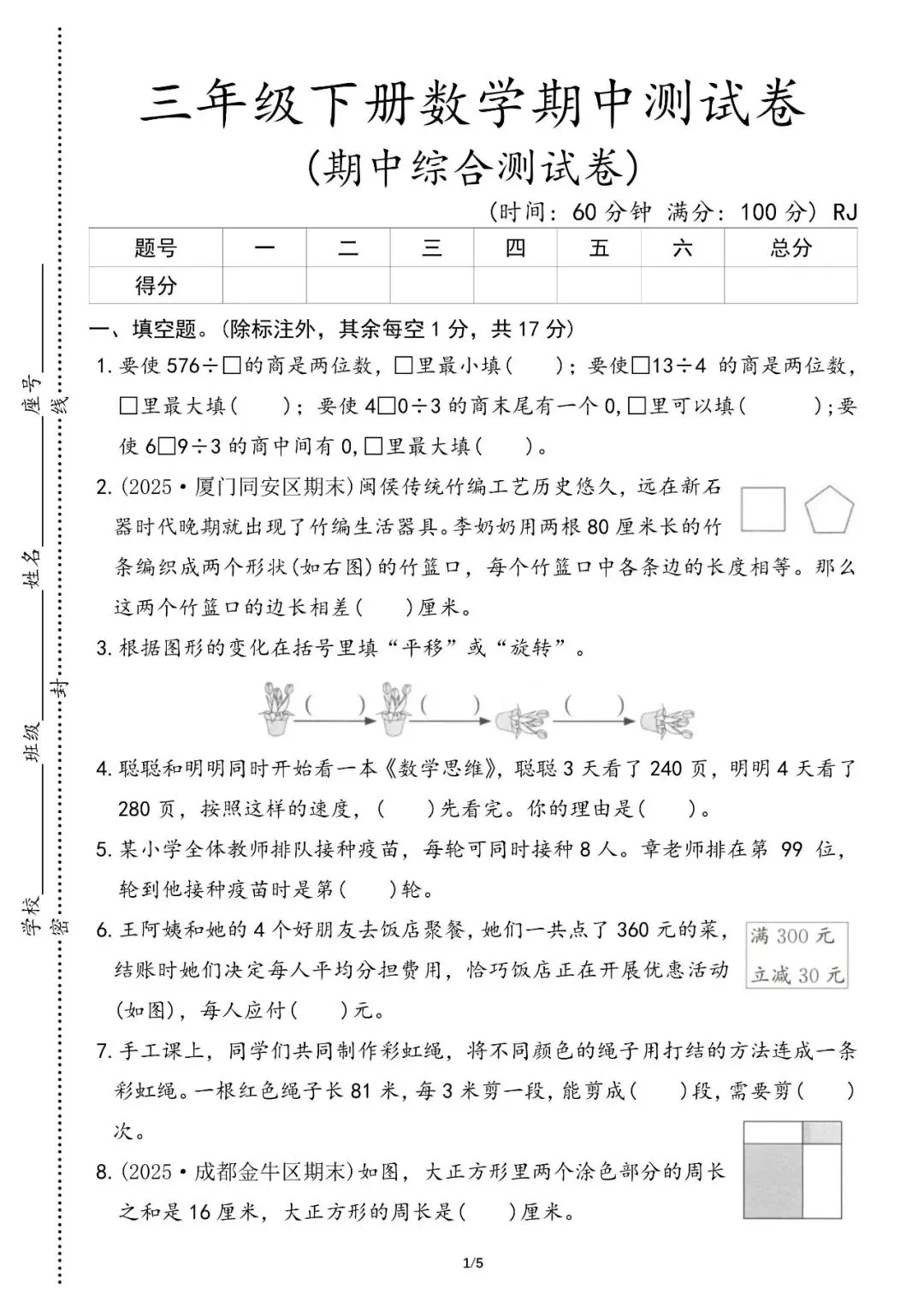 2026年春小学三年级下册期中考试数学试卷人教版(五套)(含答案)【电子版可下载打印】有word版可编辑修改 第1张
