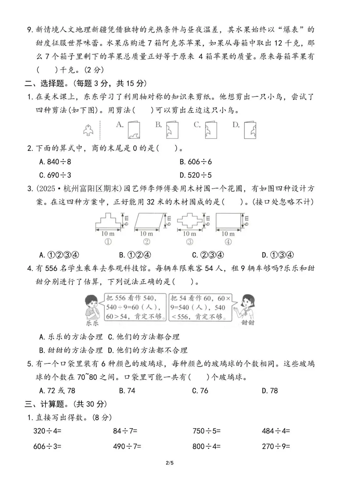 2026年春小学三年级下册期中考试数学试卷人教版(五套)(含答案)【电子版可下载打印】有word版可编辑修改 第2张