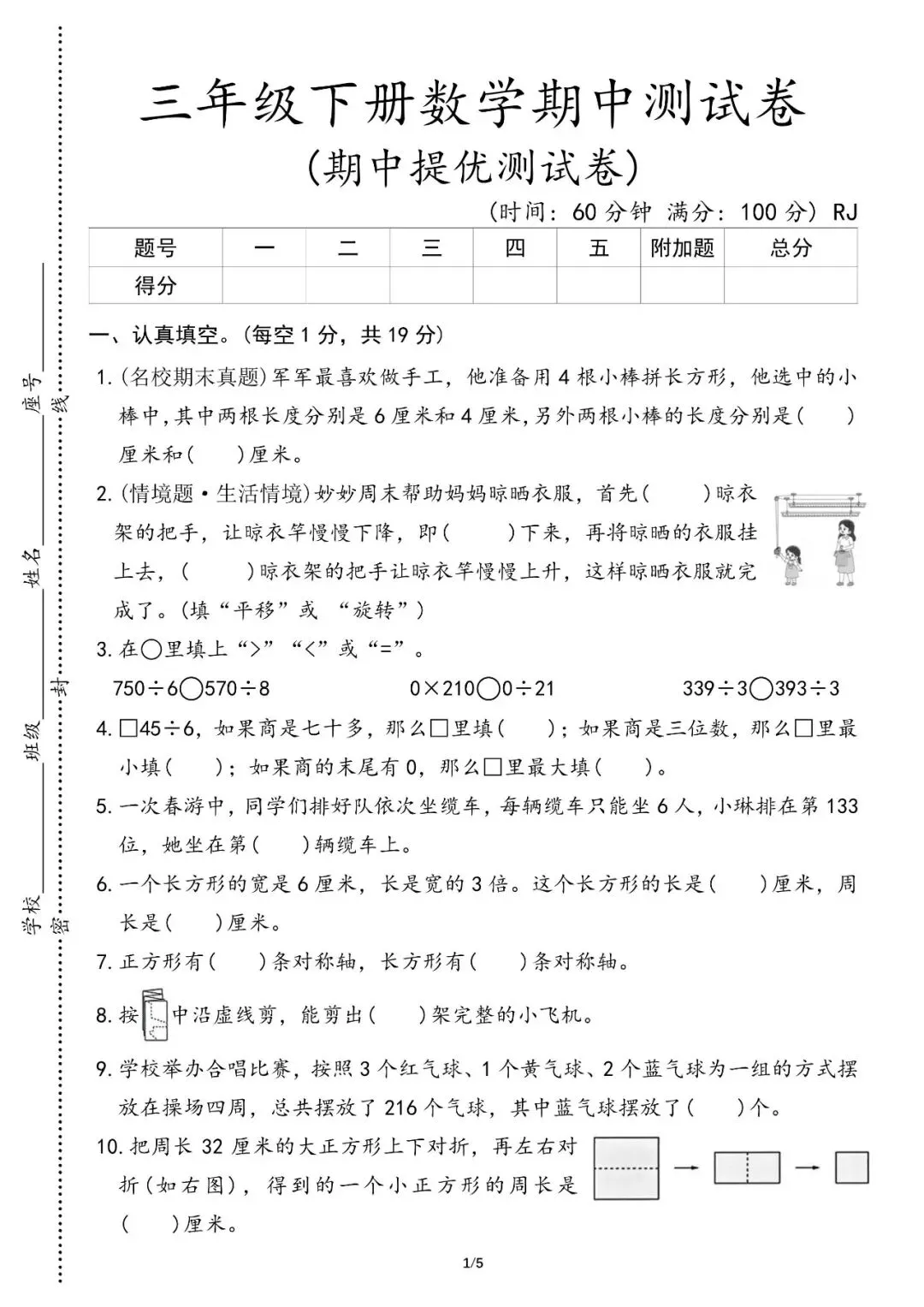 2026年春小学三年级下册期中考试数学试卷人教版(五套)(含答案)【电子版可下载打印】有word版可编辑修改 第3张