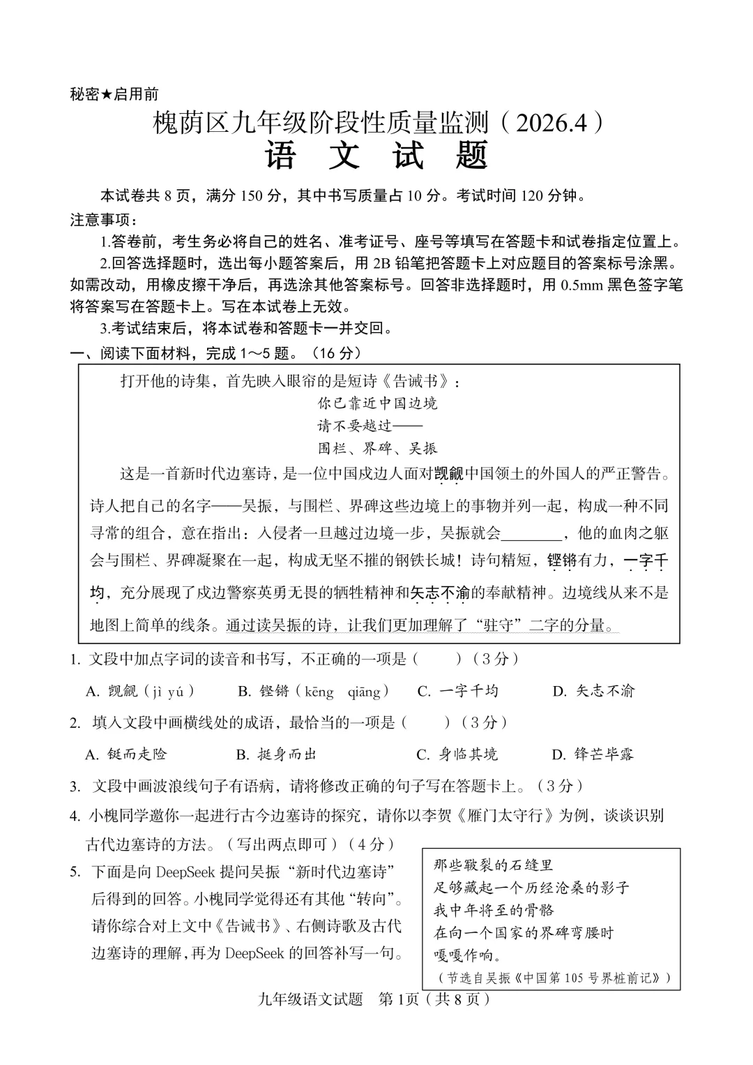 【真题速递】2025-2026学年济南九年级【槐荫区】语文一模(含答案) 第1张