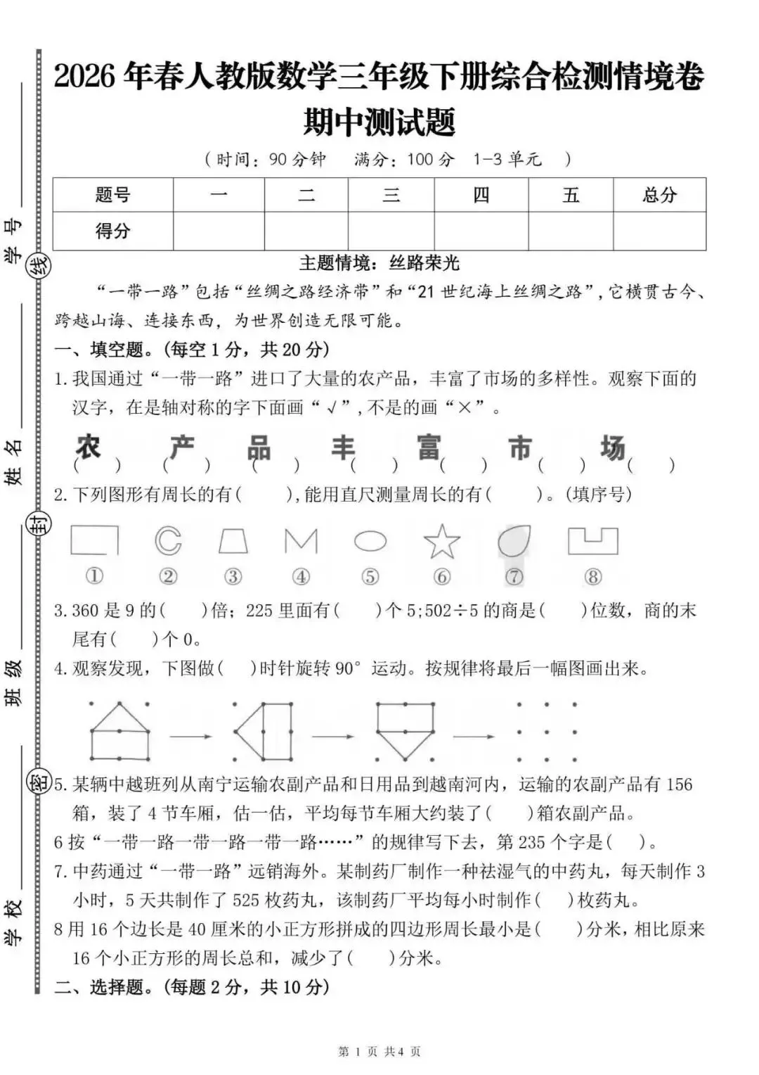 2026年春小学三年级下册期中考试数学试卷人教版(五套)(含答案)【电子版可下载打印】有word版可编辑修改 第5张