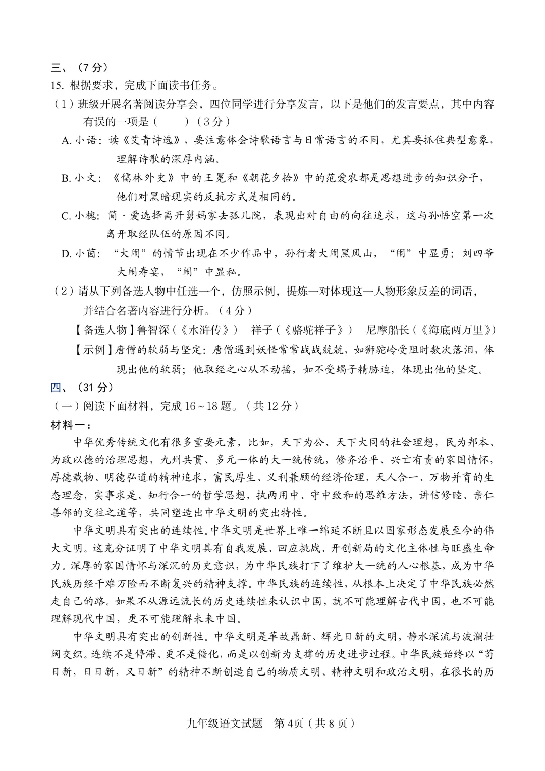 【真题速递】2025-2026学年济南九年级【槐荫区】语文一模(含答案) 第4张