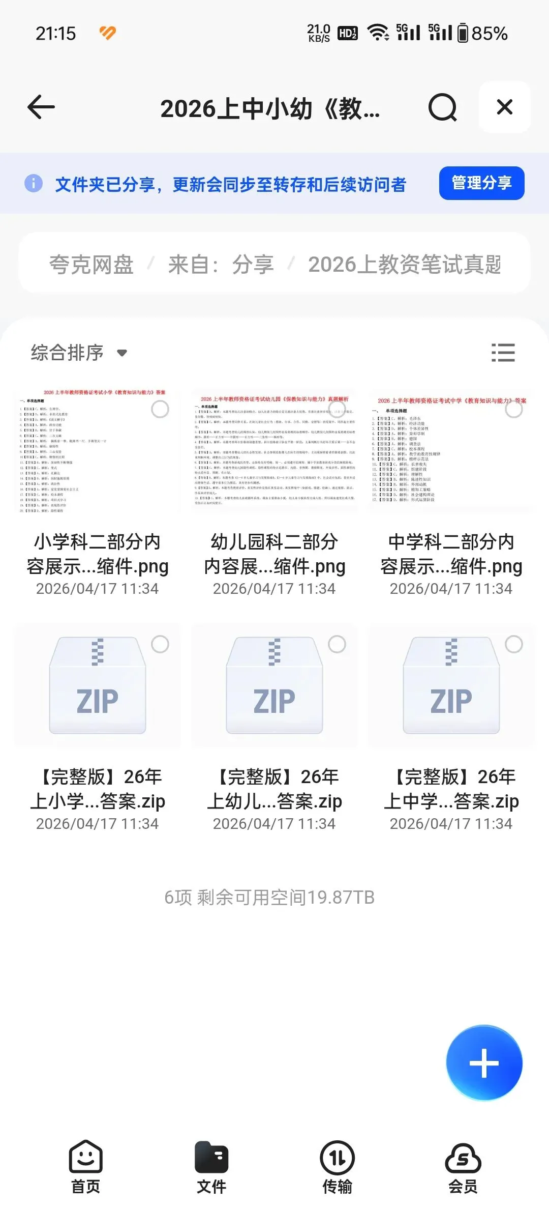 2026上半年中小学教师资格考试笔试真题及参考答案(科一、科二、科三 完整版)|高清pdf 第2张