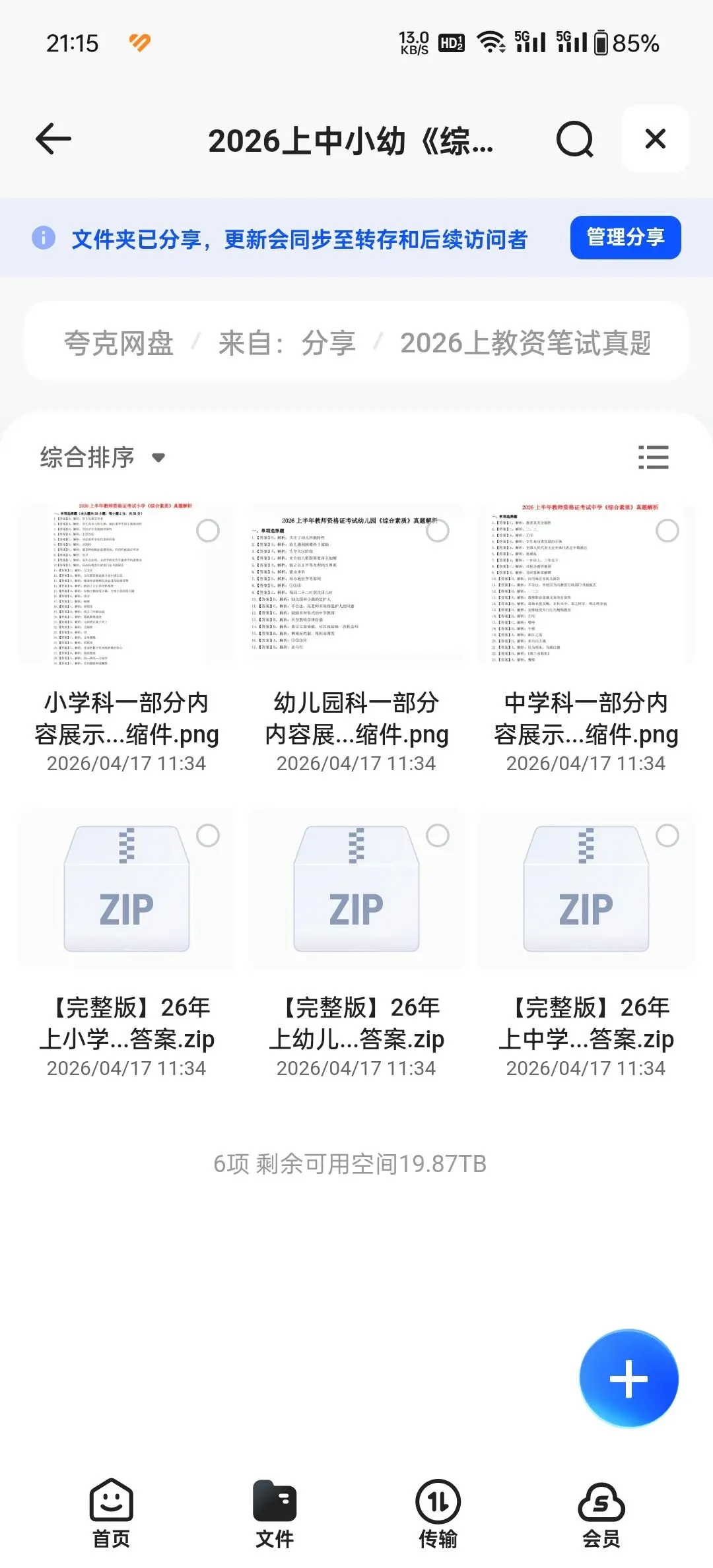 2026上半年中小学教师资格考试笔试真题及参考答案(科一、科二、科三 完整版)|高清pdf 第3张