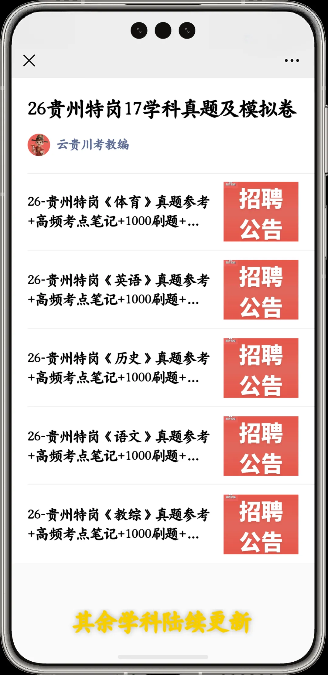 26-贵州特岗《16学科+教综》真题参考+高频考点笔记+1000刷题+全真模拟卷! 第3张