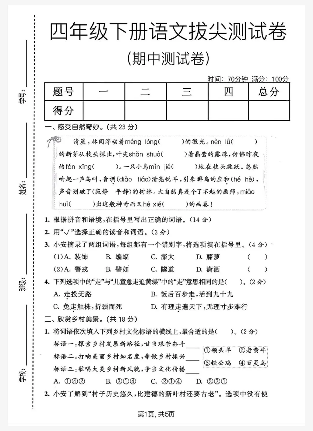 26春四年级下册人教部编版语文《期中真题测试卷》共5套(附答案)高清电子版可打印 第2张