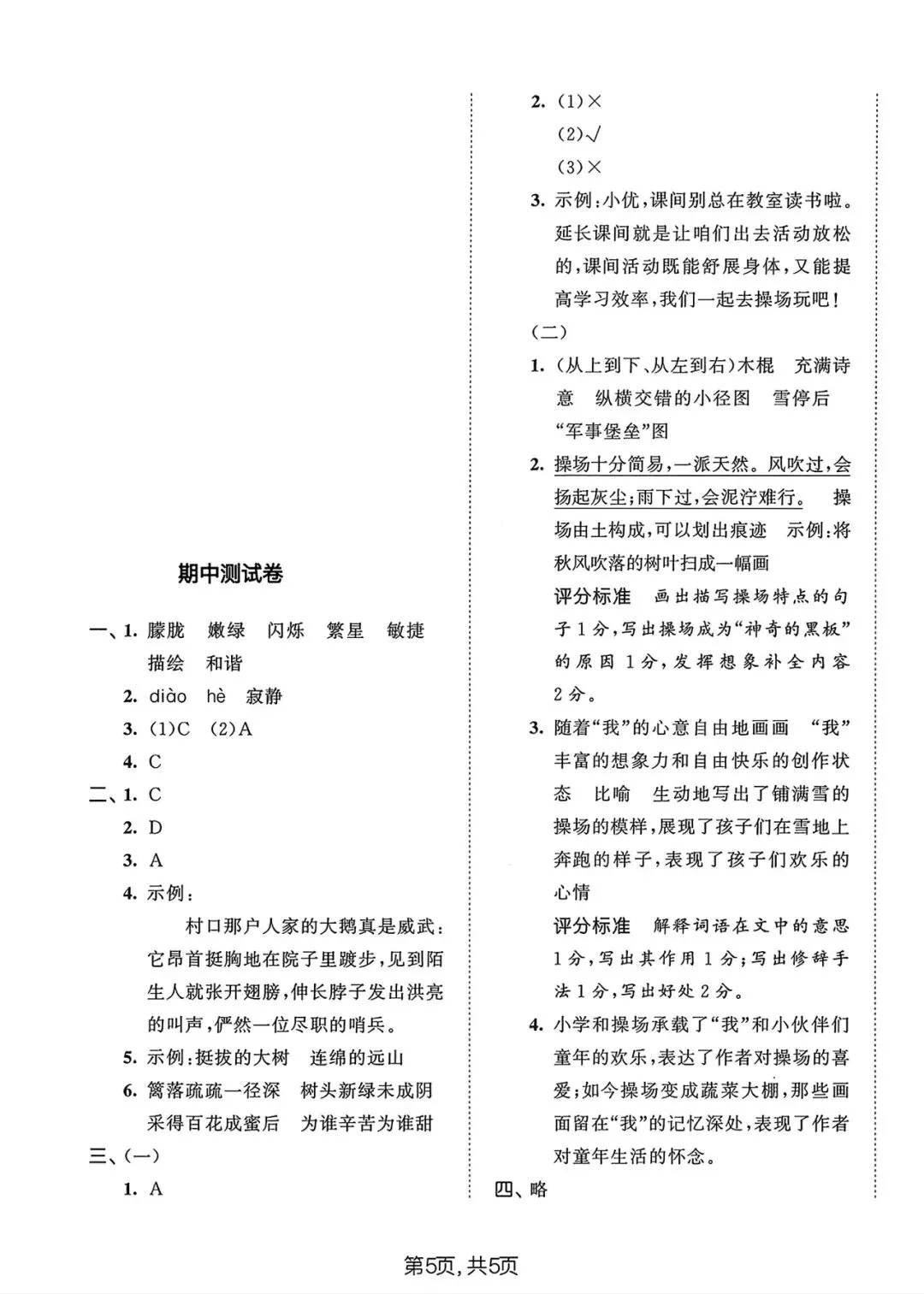 26春四年级下册人教部编版语文《期中真题测试卷》共5套(附答案)高清电子版可打印 第6张