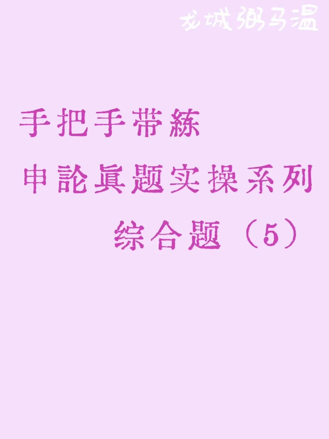 申论真题实操训练 综合题 系列(5)“村里的发展,既要摘掉'穷帽子',又要改变'老样子',还要留住'好根子'”分析梨洋村的发展思路 第1张