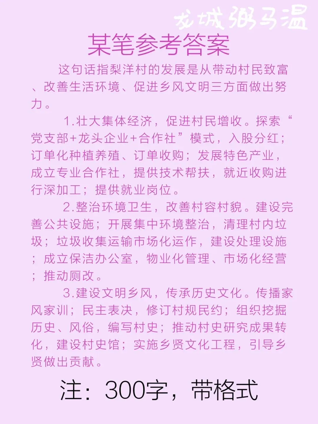 申论真题实操训练 综合题 系列(5)“村里的发展,既要摘掉'穷帽子',又要改变'老样子',还要留住'好根子'”分析梨洋村的发展思路 第3张
