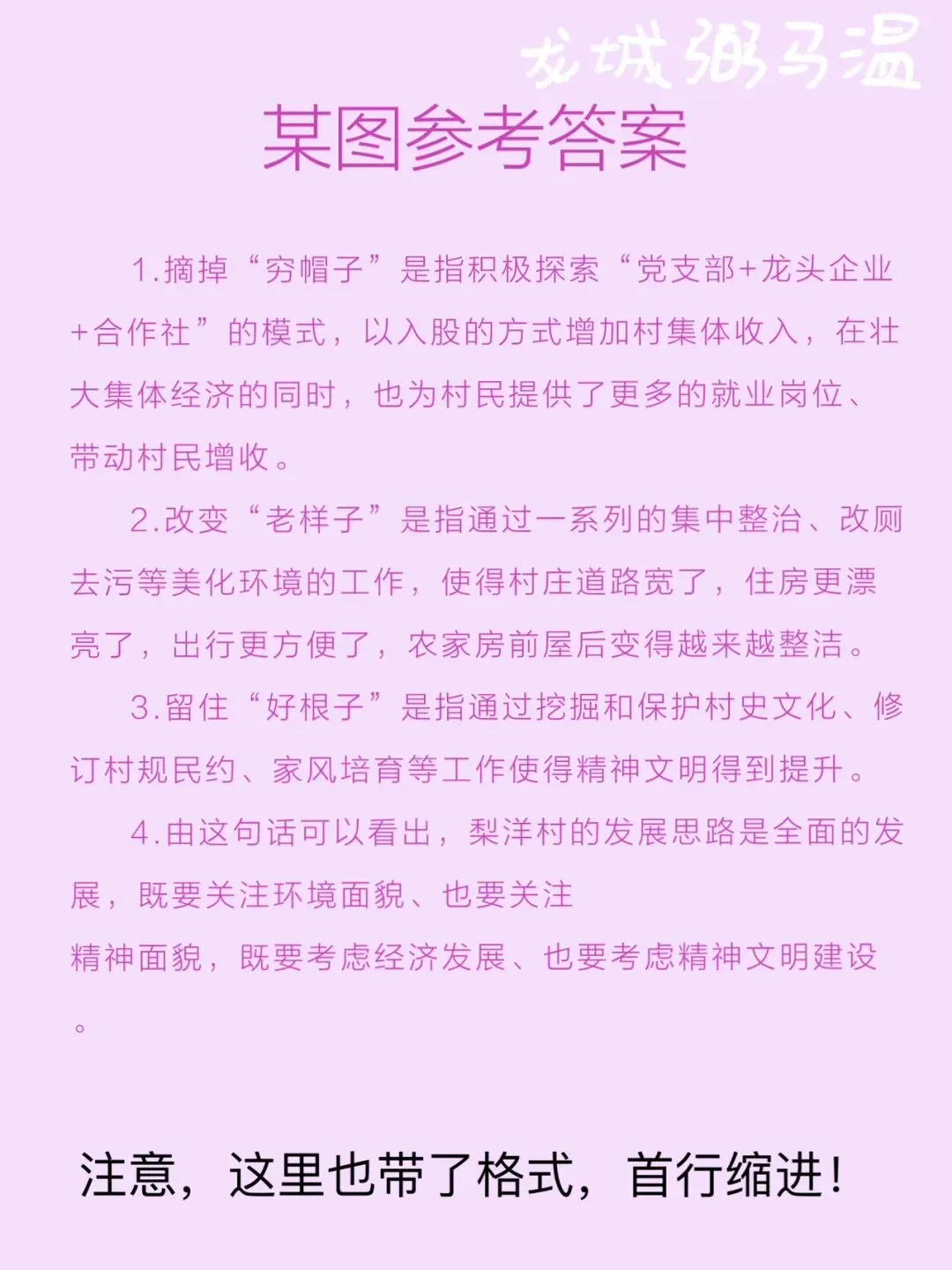 申论真题实操训练 综合题 系列(5)“村里的发展,既要摘掉'穷帽子',又要改变'老样子',还要留住'好根子'”分析梨洋村的发展思路 第4张