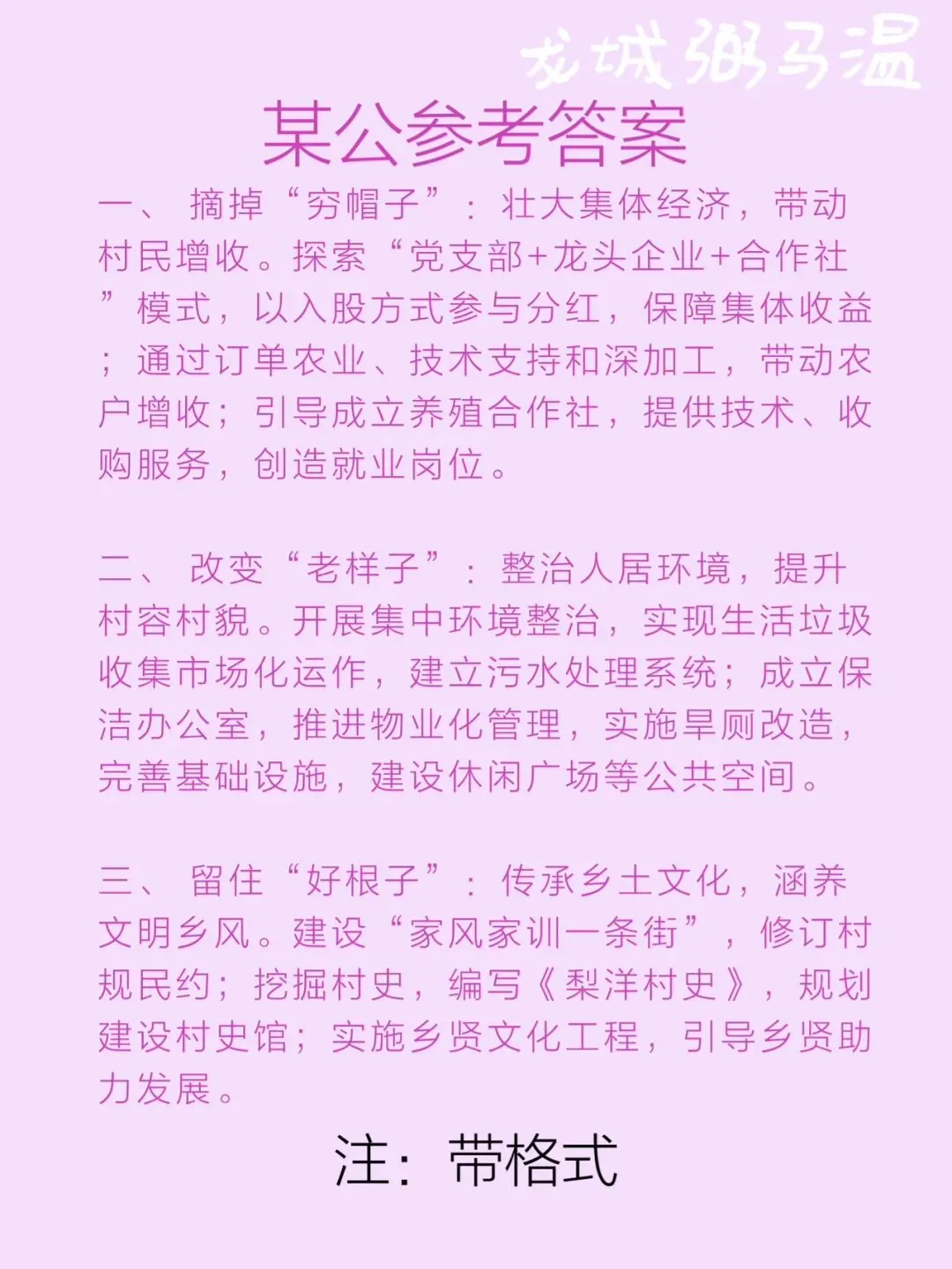 申论真题实操训练 综合题 系列(5)“村里的发展,既要摘掉'穷帽子',又要改变'老样子',还要留住'好根子'”分析梨洋村的发展思路 第5张