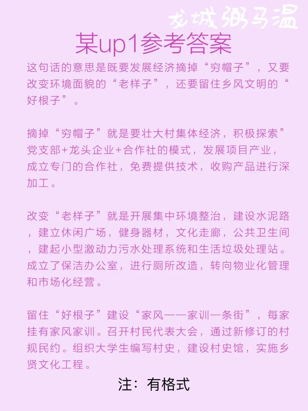 申论真题实操训练 综合题 系列(5)“村里的发展,既要摘掉'穷帽子',又要改变'老样子',还要留住'好根子'”分析梨洋村的发展思路 第6张