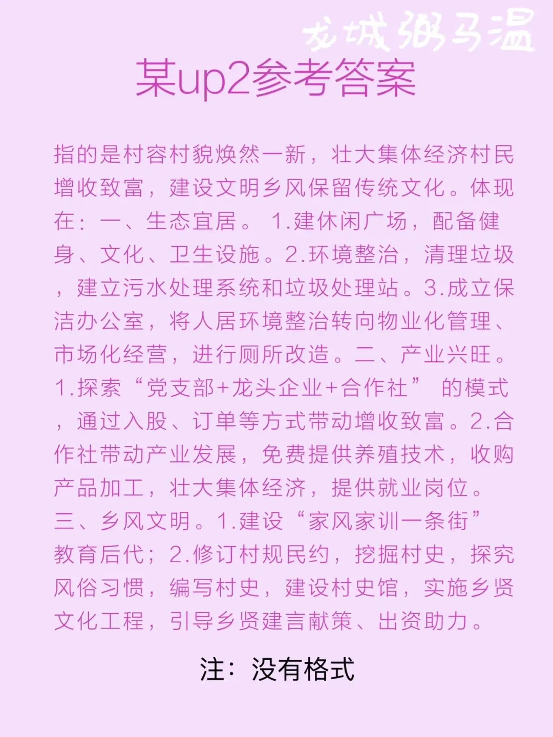 申论真题实操训练 综合题 系列(5)“村里的发展,既要摘掉'穷帽子',又要改变'老样子',还要留住'好根子'”分析梨洋村的发展思路 第7张