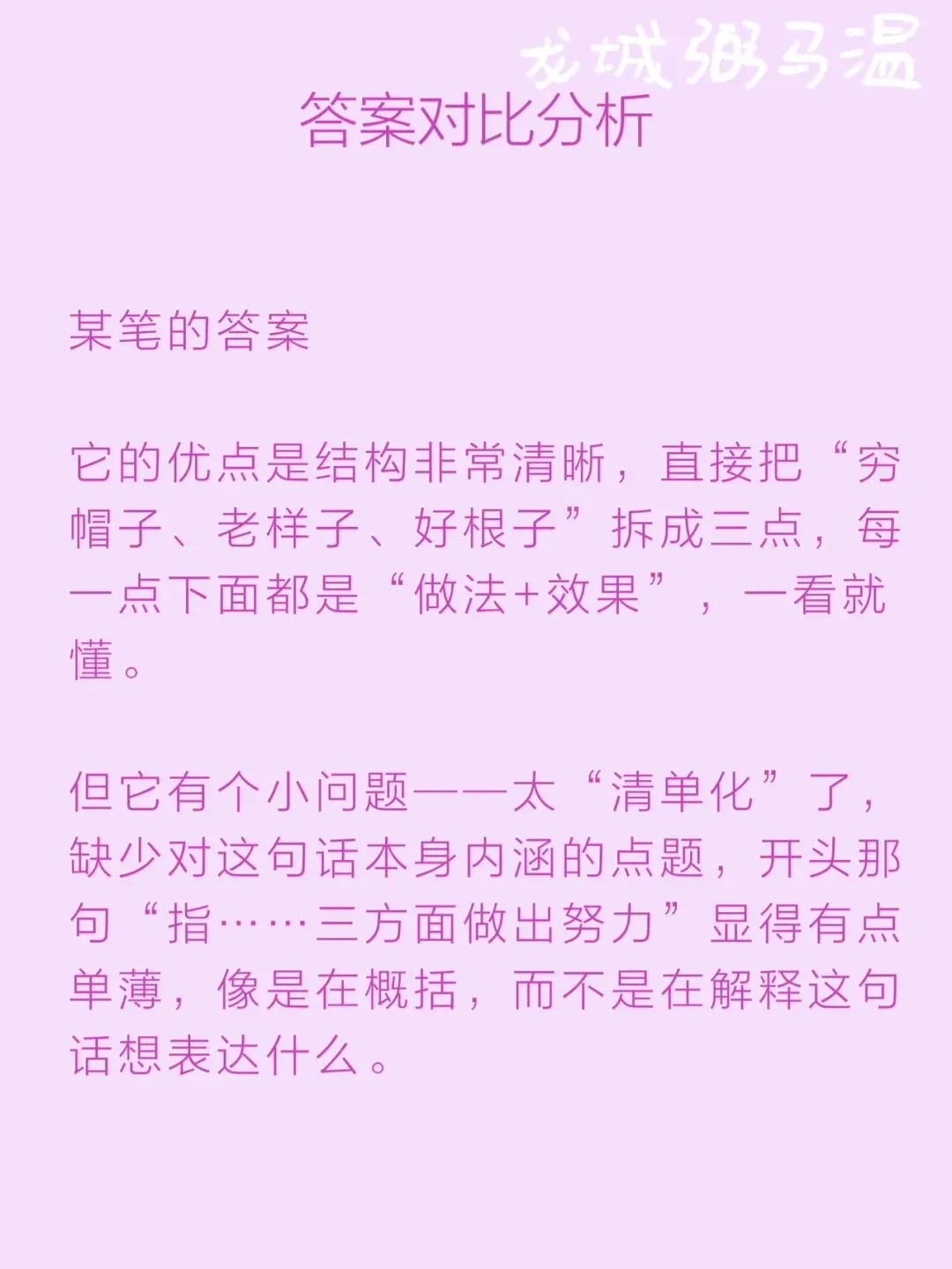 申论真题实操训练 综合题 系列(5)“村里的发展,既要摘掉'穷帽子',又要改变'老样子',还要留住'好根子'”分析梨洋村的发展思路 第10张