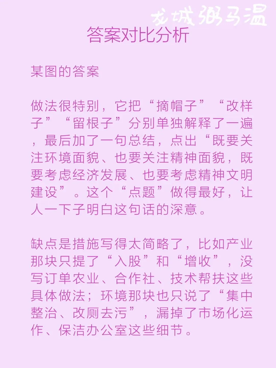 申论真题实操训练 综合题 系列(5)“村里的发展,既要摘掉'穷帽子',又要改变'老样子',还要留住'好根子'”分析梨洋村的发展思路 第11张