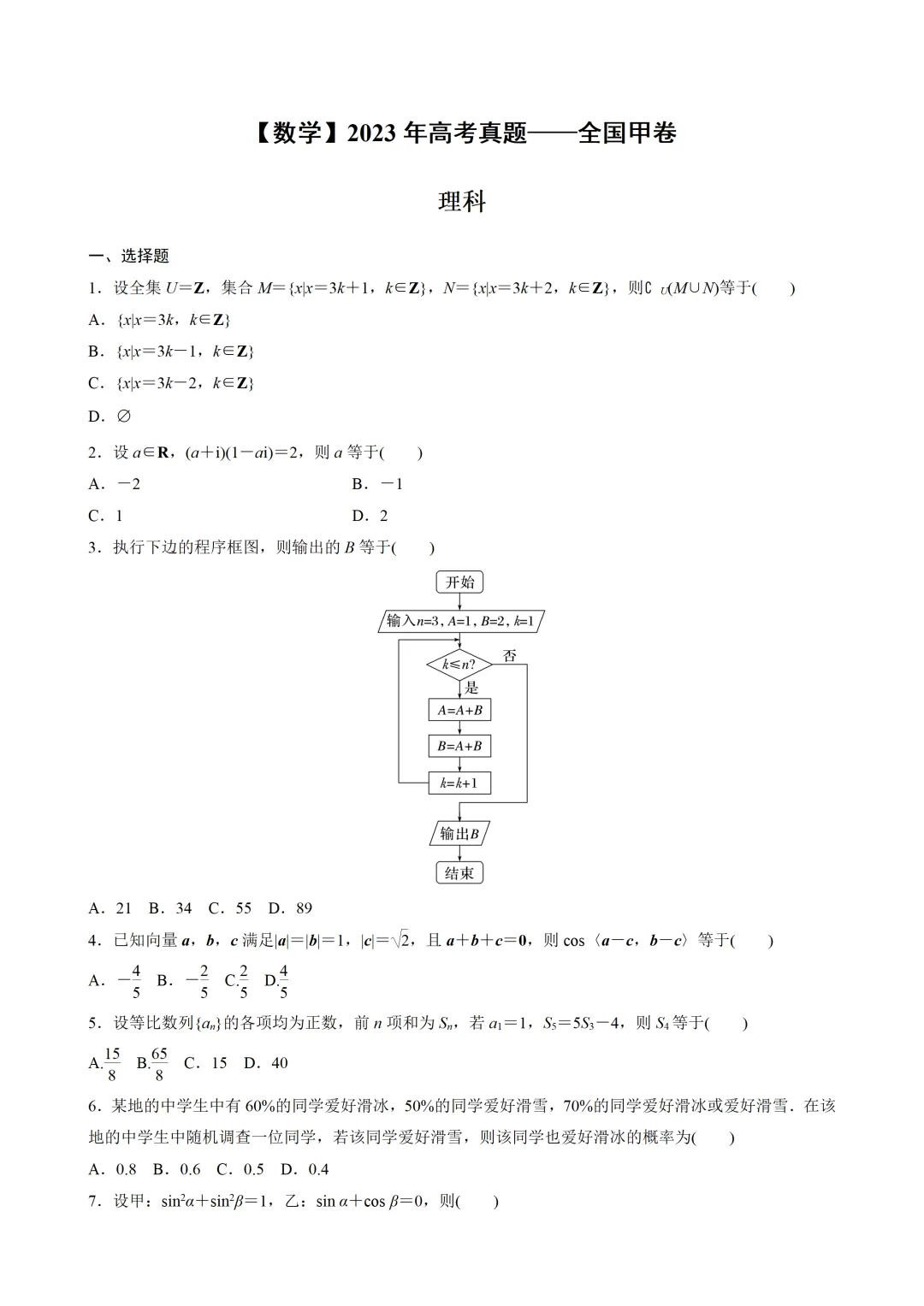【数学】2023年高考真题——全国甲卷(理科)(原卷版) 第2张