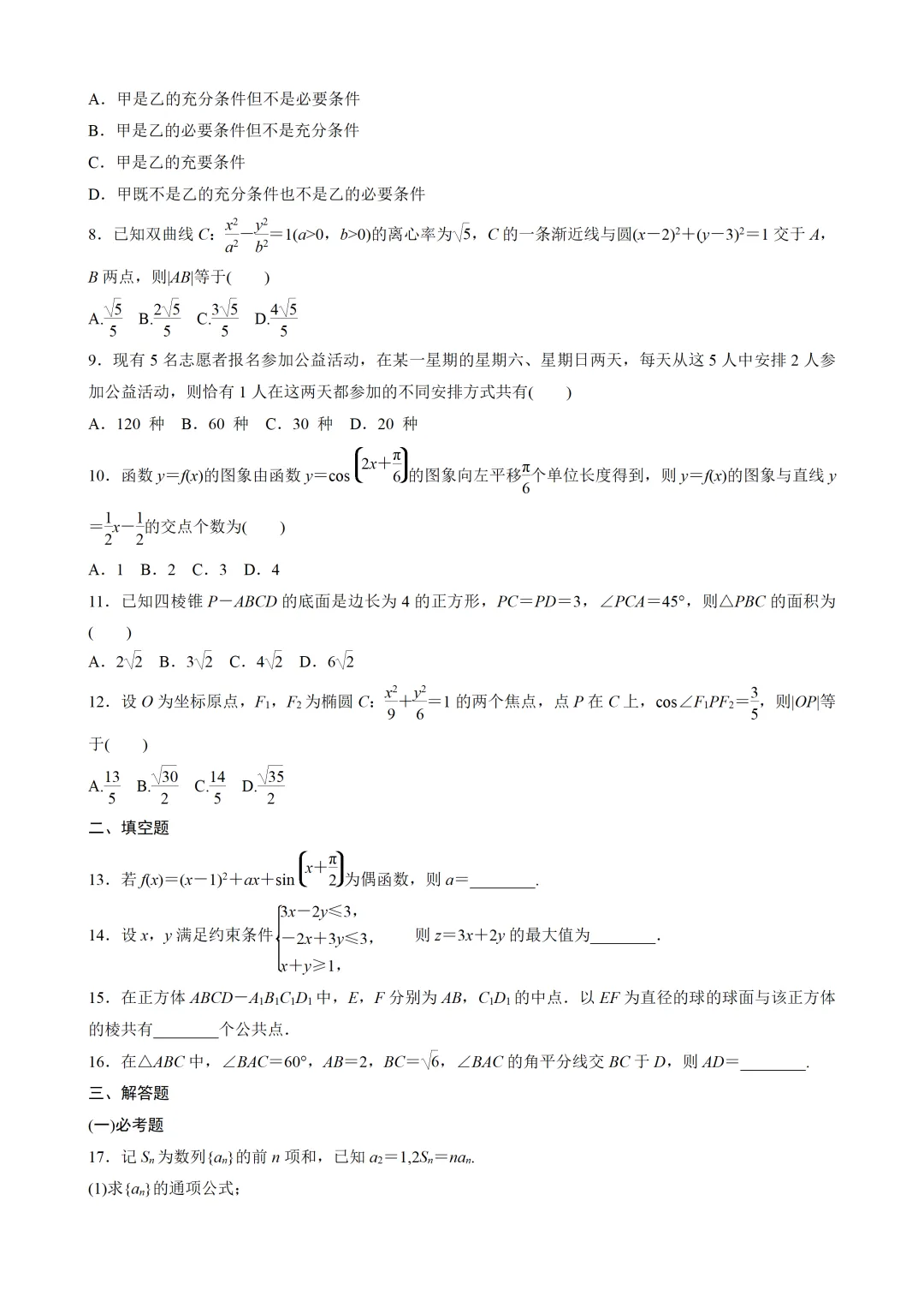 【数学】2023年高考真题——全国甲卷(理科)(原卷版) 第3张