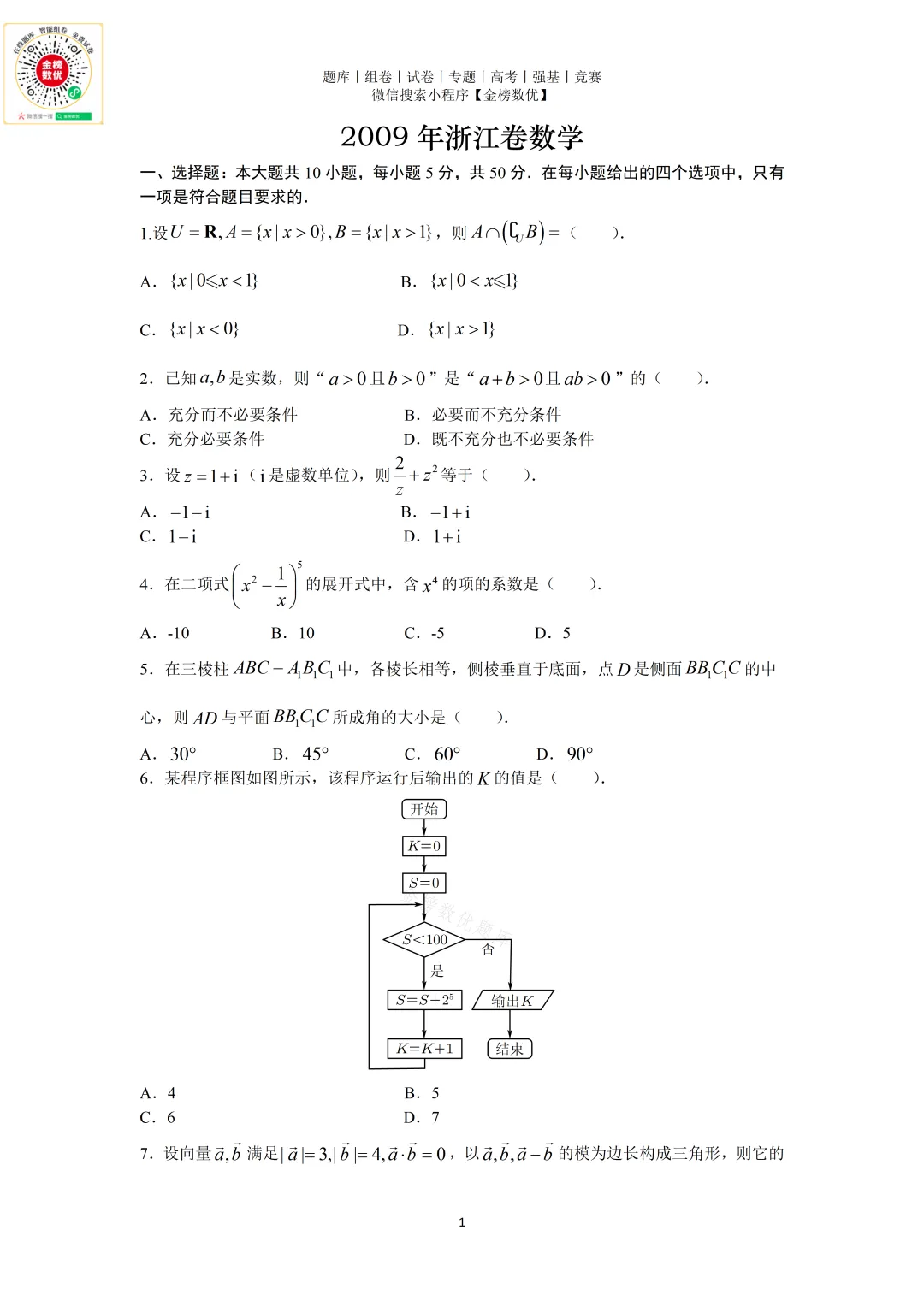 【高考数学真题】2009年浙江卷数学试卷+答案 第2张
