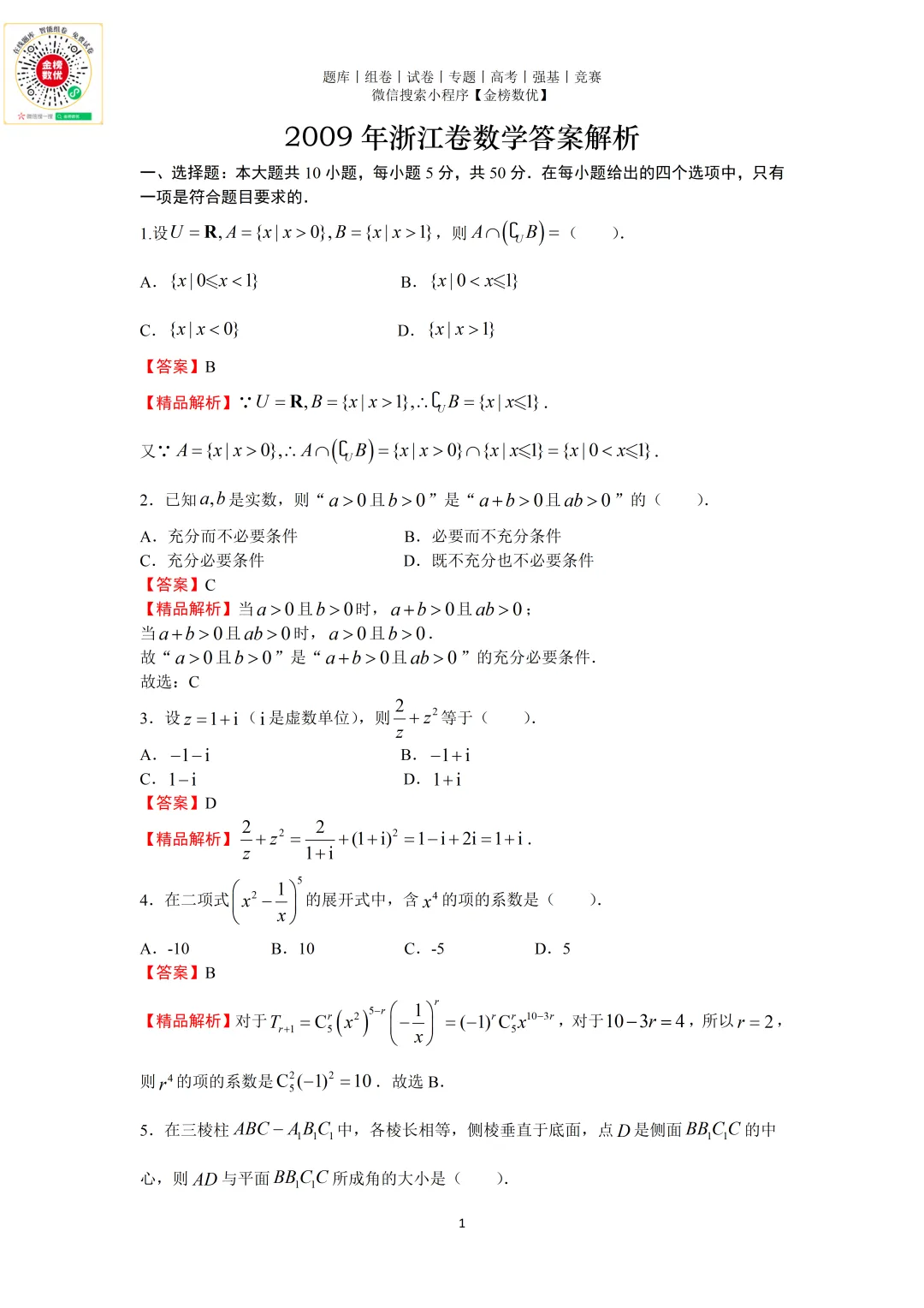 【高考数学真题】2009年浙江卷数学试卷+答案 第7张