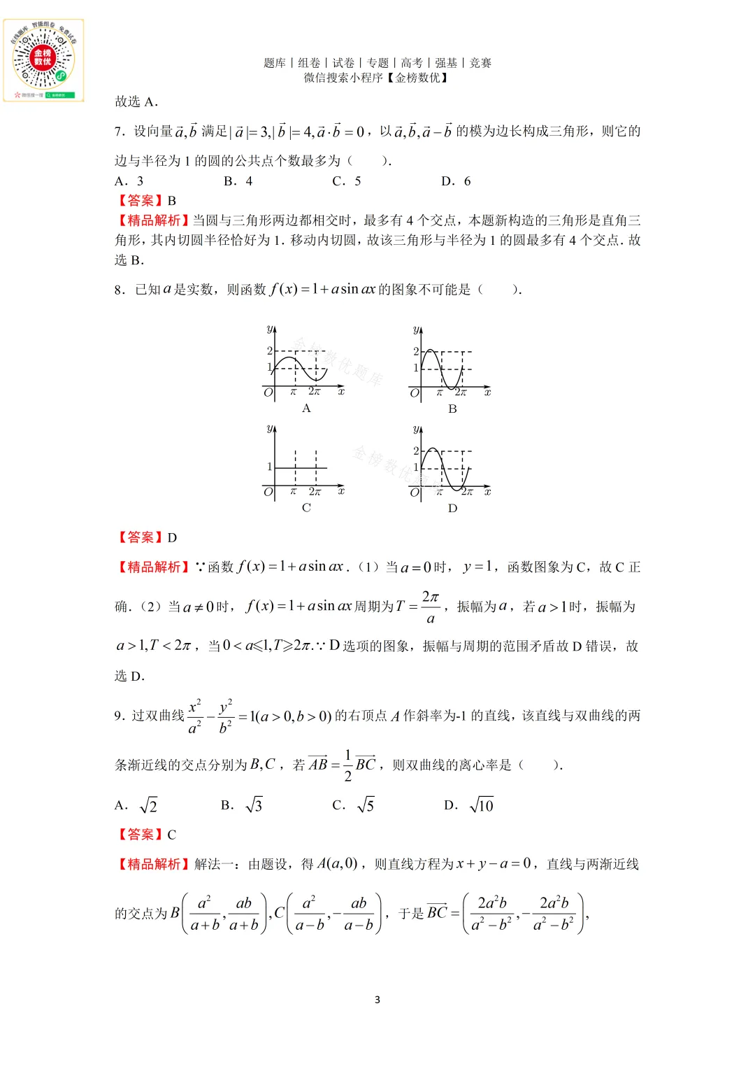 【高考数学真题】2009年浙江卷数学试卷+答案 第9张