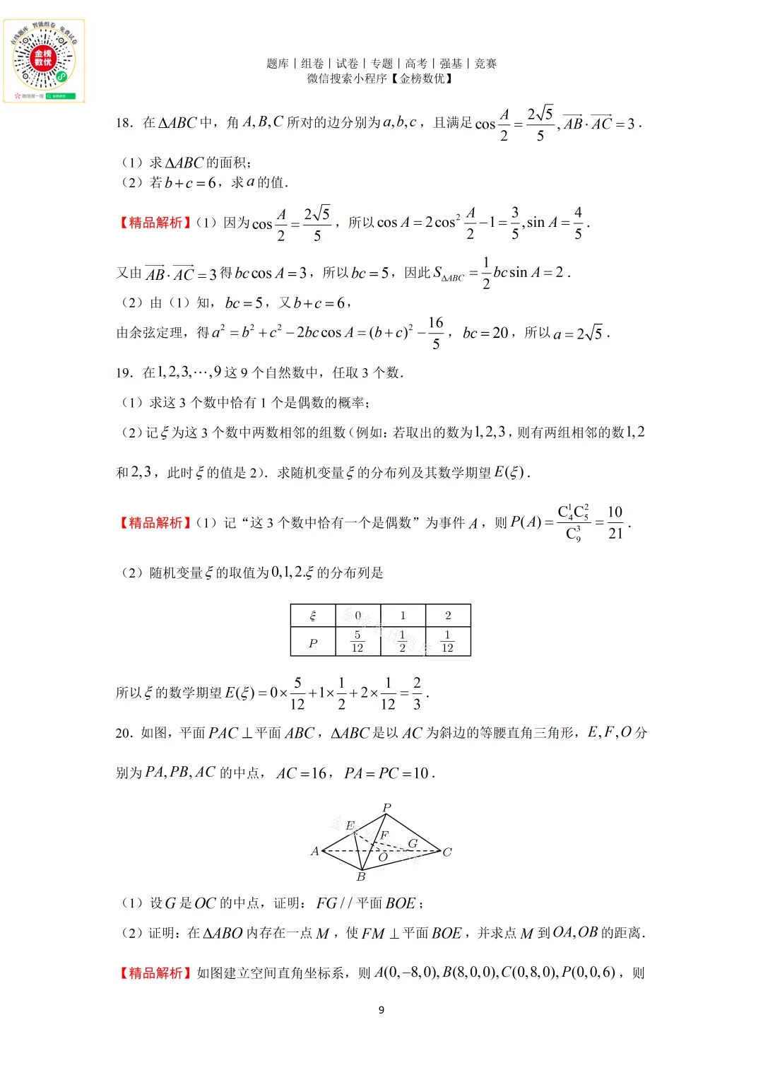 【高考数学真题】2009年浙江卷数学试卷+答案 第15张